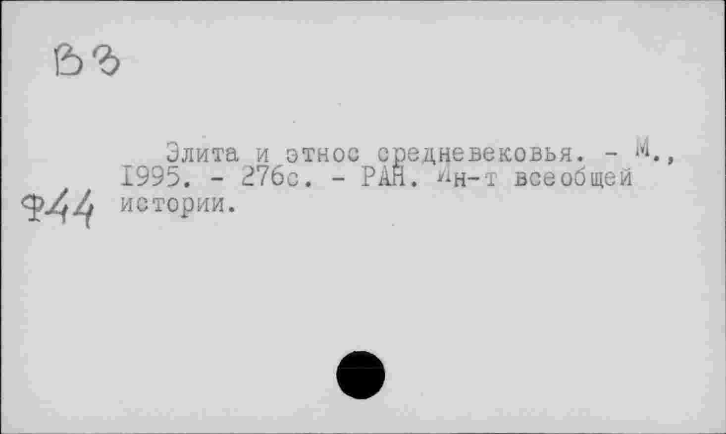 ﻿
Элита и этнос средневековья. - И.
1995. - Э76с. - РАЙ. Ин-т всеобщей истории.